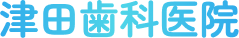 津田歯科医院